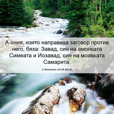 Picture 06 - 2 Летописи 24:26 BULG - А ония, които направиха - Bible Verse Picture