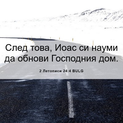 Picture 06 - 2 Летописи 24:4 BULG - След това, Иоас си науми да - Bible Verse Picture