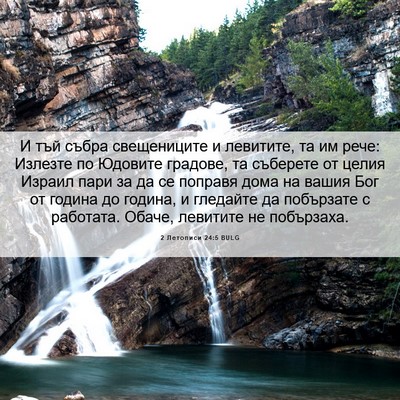 Picture 06 - 2 Летописи 24:5 BULG - И тъй събра свещениците и - Bible Verse Picture