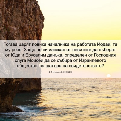 Picture 06 - 2 Летописи 24:6 BULG - Тогава царят повика - Bible Verse Picture