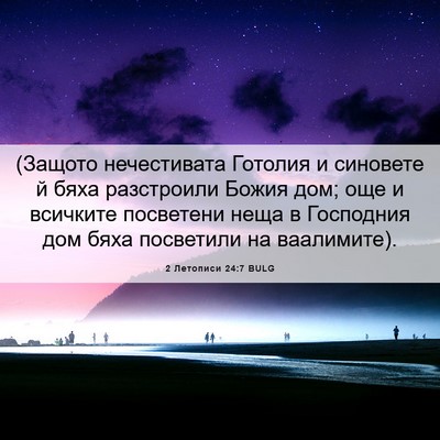 Picture 06 - 2 Летописи 24:7 BULG - (Защото нечестивата - Bible Verse Picture