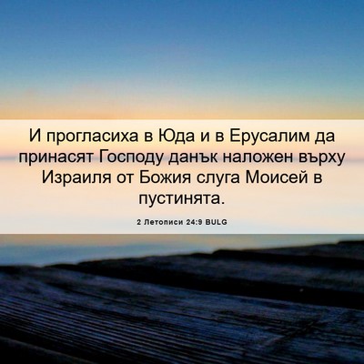 Picture 06 - 2 Летописи 24:9 BULG - И прогласиха в Юда и в - Bible Verse Picture
