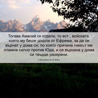 Picture 06 - 2 Летописи 25:10 BULG - Тогава Амасий ги отдели, то - Bible Verse Picture