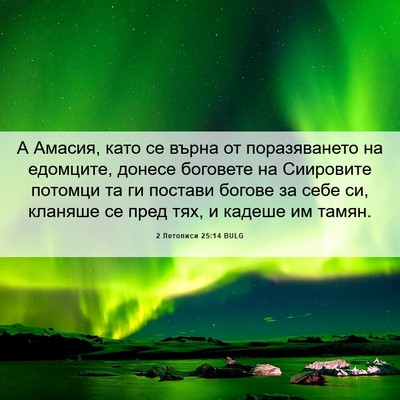 Picture 06 - 2 Летописи 25:14 BULG - А Амасия, като се върна от - Bible Verse Picture