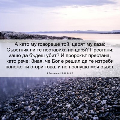 Picture 06 - 2 Летописи 25:16 BULG - А като му говореше той, - Bible Verse Picture