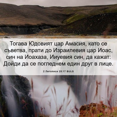 Picture 06 - 2 Летописи 25:17 BULG - Тогава Юдовият цар Амасия, - Bible Verse Picture