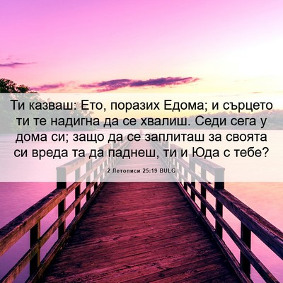 Picture 06 - 2 Летописи 25:19 BULG - Ти казваш: Ето, поразих - Bible Verse Picture