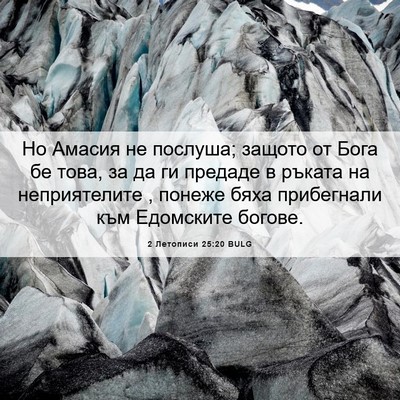 Picture 06 - 2 Летописи 25:20 BULG - Но Амасия не послуша; - Bible Verse Picture