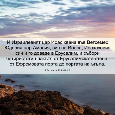 Picture 06 - 2 Летописи 25:23 BULG - И Израилевият цар Иоас - Bible Verse Picture