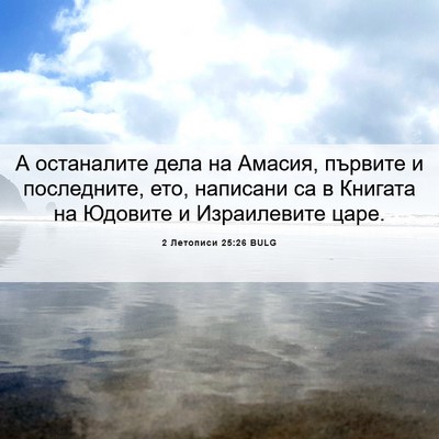 Picture 06 - 2 Летописи 25:26 BULG - А останалите дела на - Bible Verse Picture