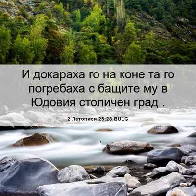 Picture 06 - 2 Летописи 25:28 BULG - И докараха го на коне та го - Bible Verse Picture