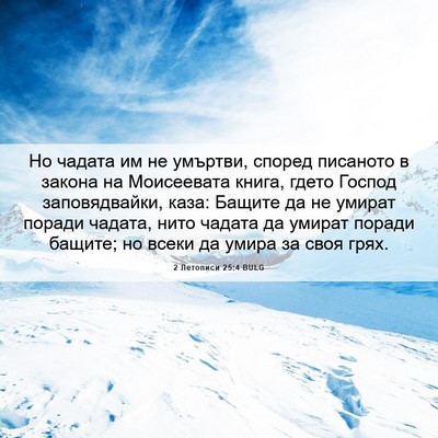 Picture 06 - 2 Летописи 25:4 BULG - Но чадата им не умъртви, - Bible Verse Picture