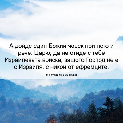 Picture 06 - 2 Летописи 25:7 BULG - А дойде един Божий човек - Bible Verse Picture