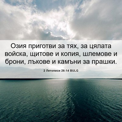 Picture 06 - 2 Летописи 26:14 BULG - Озия приготви за тях, за - Bible Verse Picture