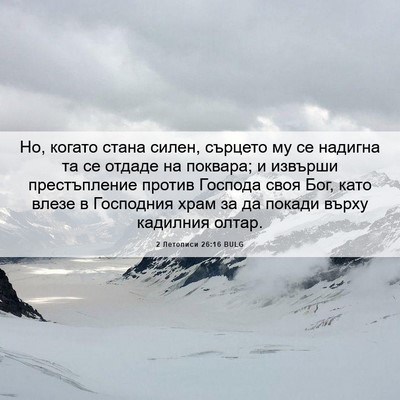 Picture 06 - 2 Летописи 26:16 BULG - Но, когато стана силен, - Bible Verse Picture