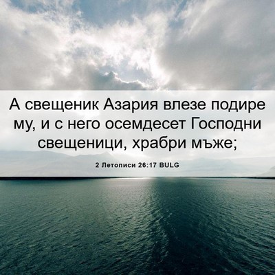 Picture 06 - 2 Летописи 26:17 BULG - А свещеник Азария влезе - Bible Verse Picture