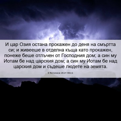 Picture 06 - 2 Летописи 26:21 BULG - И цар Озия остана прокажен - Bible Verse Picture
