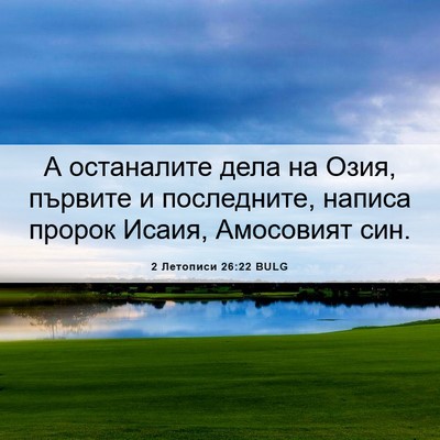 Picture 06 - 2 Летописи 26:22 BULG - А останалите дела на Озия, - Bible Verse Picture