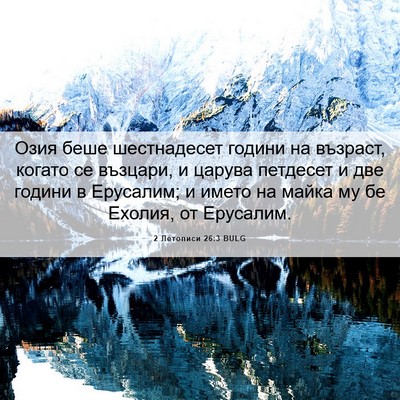 Picture 06 - 2 Летописи 26:3 BULG - Озия беше шестнадесет - Bible Verse Picture