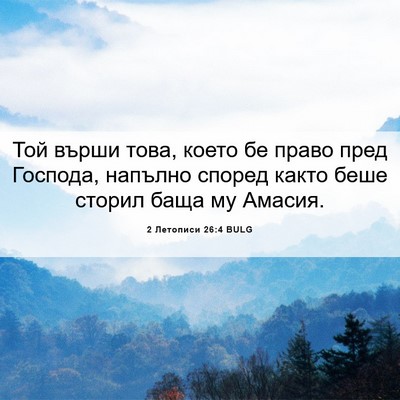 Picture 06 - 2 Летописи 26:4 BULG - Той върши това, което бе - Bible Verse Picture