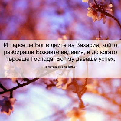 Picture 06 - 2 Летописи 26:5 BULG - И търсеше Бог в дните на - Bible Verse Picture