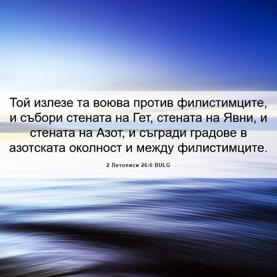 Picture 06 - 2 Летописи 26:6 BULG - Той излезе та воюва против - Bible Verse Picture