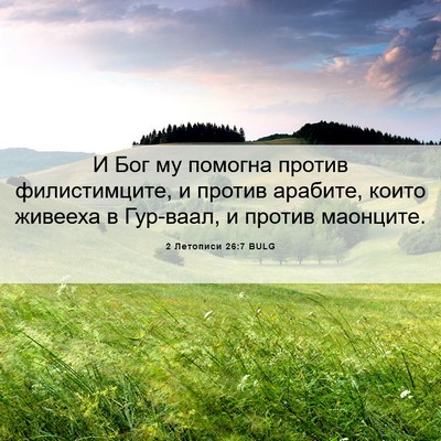 Picture 06 - 2 Летописи 26:7 BULG - И Бог му помогна против - Bible Verse Picture