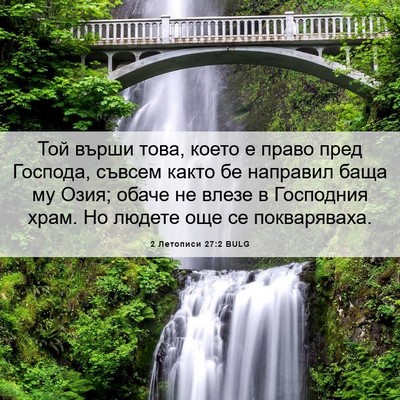 Picture 06 - 2 Летописи 27:2 BULG - Той върши това, което е - Bible Verse Picture