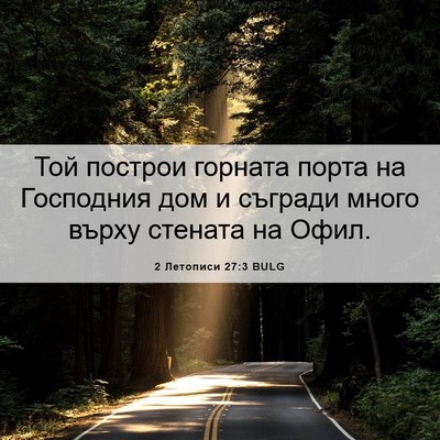 Picture 06 - 2 Летописи 27:3 BULG - Той построи горната порта - Bible Verse Picture