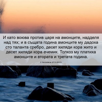 Picture 06 - 2 Летописи 27:5 BULG - И като воюва против царя на - Bible Verse Picture