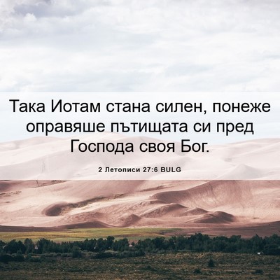 Picture 06 - 2 Летописи 27:6 BULG - Така Иотам стана силен, - Bible Verse Picture