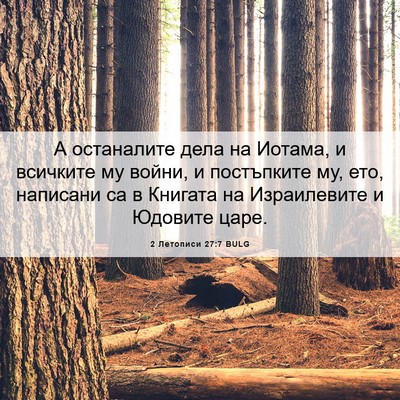 Picture 06 - 2 Летописи 27:7 BULG - А останалите дела на - Bible Verse Picture