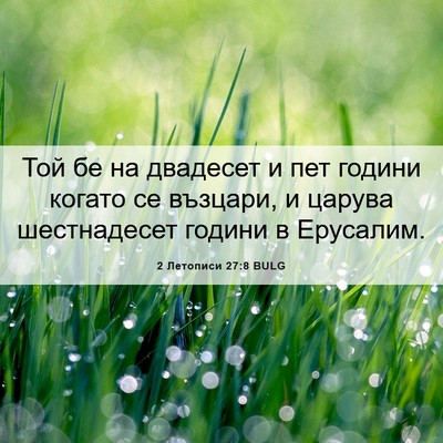 Picture 06 - 2 Летописи 27:8 BULG - Той бе на двадесет и пет - Bible Verse Picture