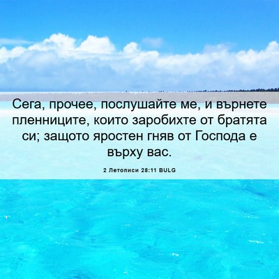 Picture 06 - 2 Летописи 28:11 BULG - Сега, прочее, послушайте - Bible Verse Picture