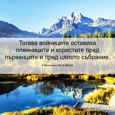Picture 06 - 2 Летописи 28:14 BULG - Тогава войниците оставиха - Bible Verse Picture