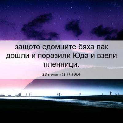Picture 06 - 2 Летописи 28:17 BULG - защото едомците бяха пак - Bible Verse Picture