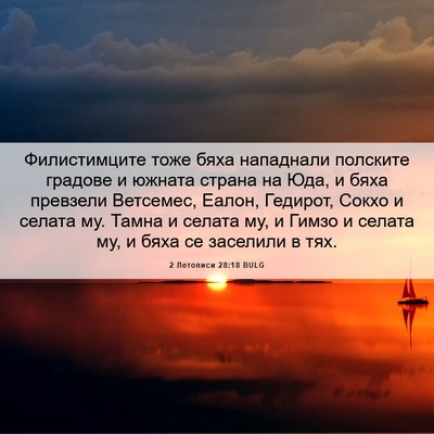 Picture 06 - 2 Летописи 28:18 BULG - Филистимците тоже бяха - Bible Verse Picture