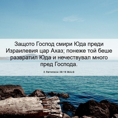 Picture 06 - 2 Летописи 28:19 BULG - Защото Господ смири Юда - Bible Verse Picture