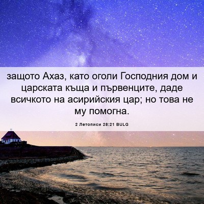 Picture 06 - 2 Летописи 28:21 BULG - защото Ахаз, като оголи - Bible Verse Picture