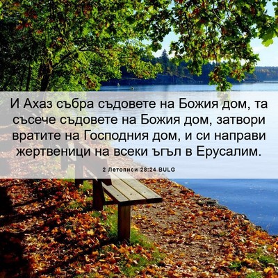 Picture 06 - 2 Летописи 28:24 BULG - И Ахаз събра съдовете на - Bible Verse Picture