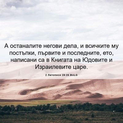 Picture 06 - 2 Летописи 28:26 BULG - А останалите негови дела, и - Bible Verse Picture