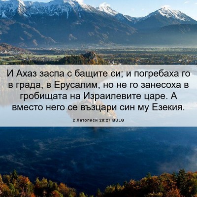 Picture 06 - 2 Летописи 28:27 BULG - И Ахаз заспа с бащите си; и - Bible Verse Picture