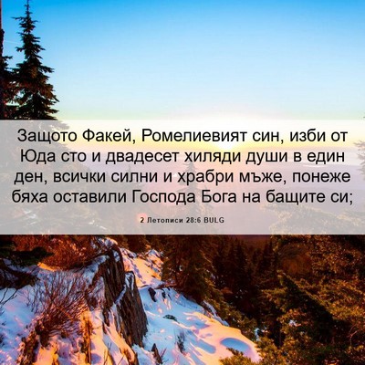 Picture 06 - 2 Летописи 28:6 BULG - Защото Факей, Ромелиевият - Bible Verse Picture