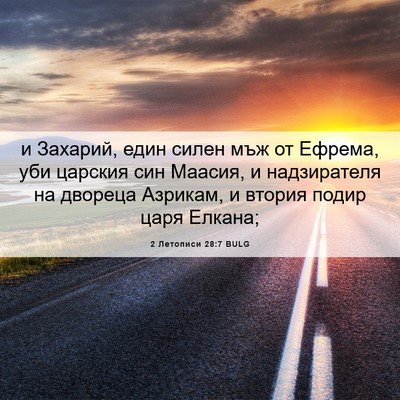 Picture 06 - 2 Летописи 28:7 BULG - и Захарий, един силен мъж - Bible Verse Picture