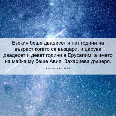 Picture 06 - 2 Летописи 29:1 BULG - Езекия беше двадесет и пет - Bible Verse Picture