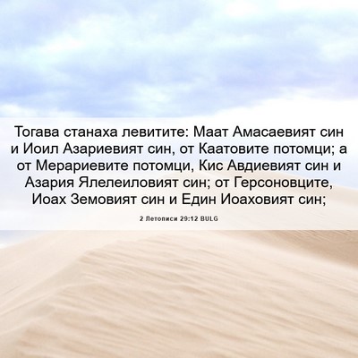 Picture 06 - 2 Летописи 29:12 BULG - Тогава станаха левитите: - Bible Verse Picture