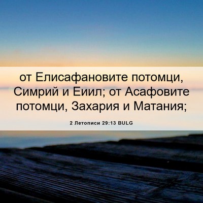 Picture 06 - 2 Летописи 29:13 BULG - от Елисафановите потомци, - Bible Verse Picture