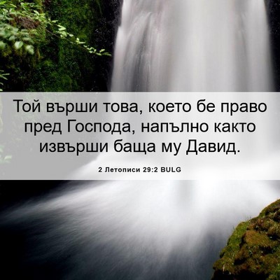 Picture 06 - 2 Летописи 29:2 BULG - Той върши това, което бе - Bible Verse Picture