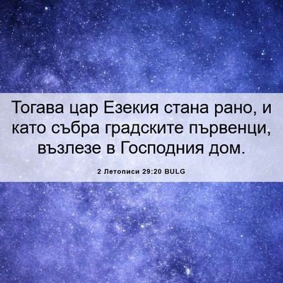 Picture 06 - 2 Летописи 29:20 BULG - Тогава цар Езекия стана - Bible Verse Picture