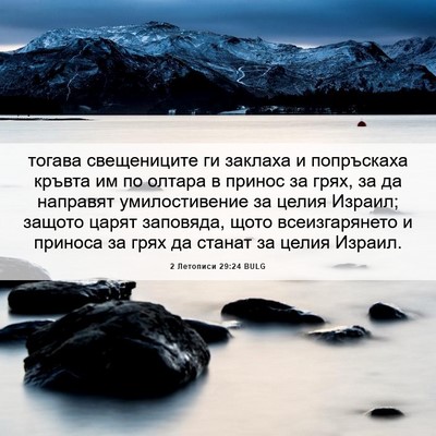 Picture 06 - 2 Летописи 29:24 BULG - тогава свещениците ги - Bible Verse Picture